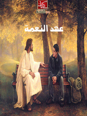 cover image of عهد النعمة